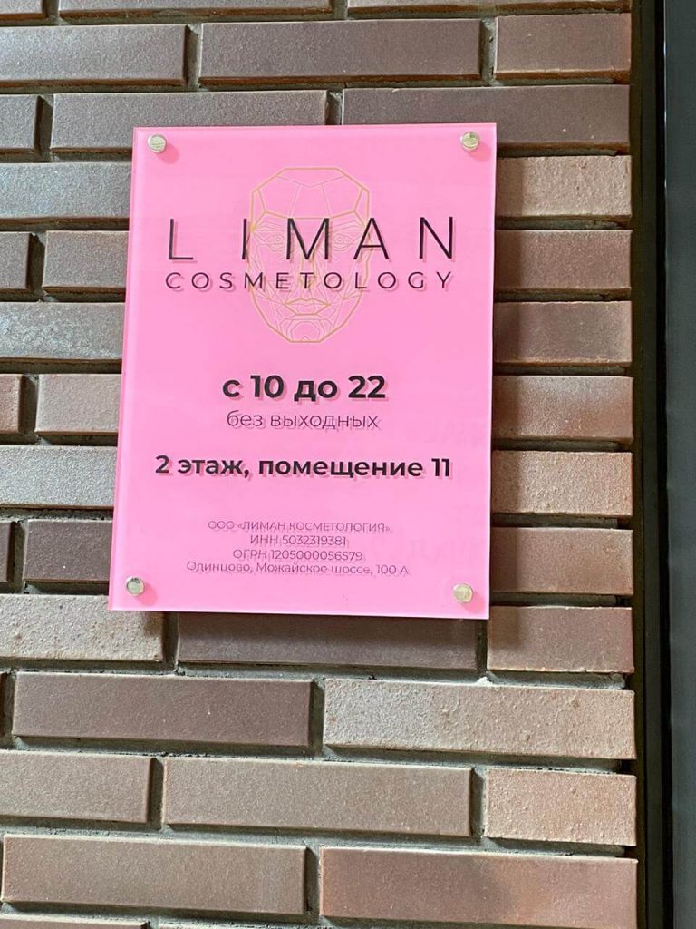 Табличка из оргстекла на дистанционных держателях